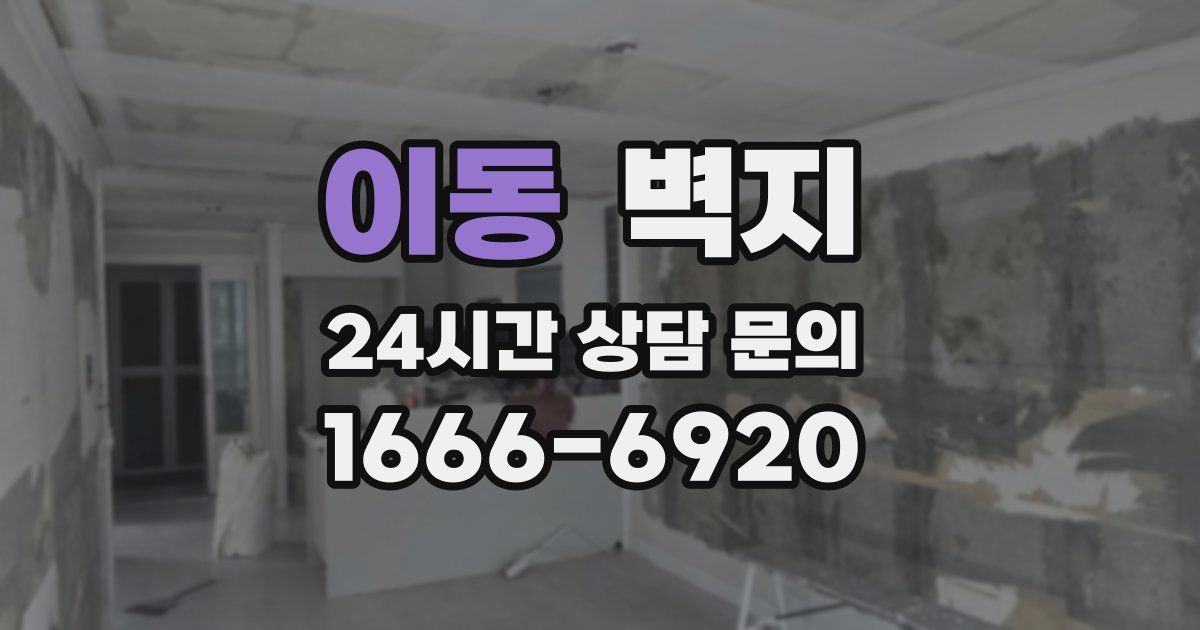 이동 벽지