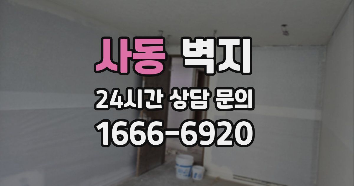 사동 벽지