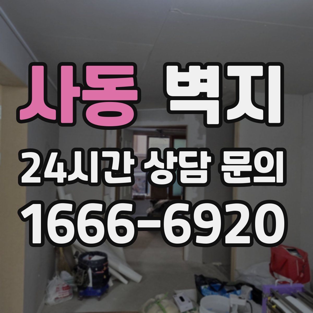 사동 벽지