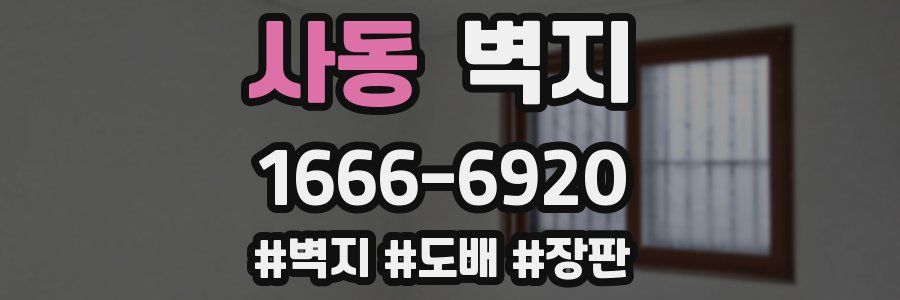 사동 벽지