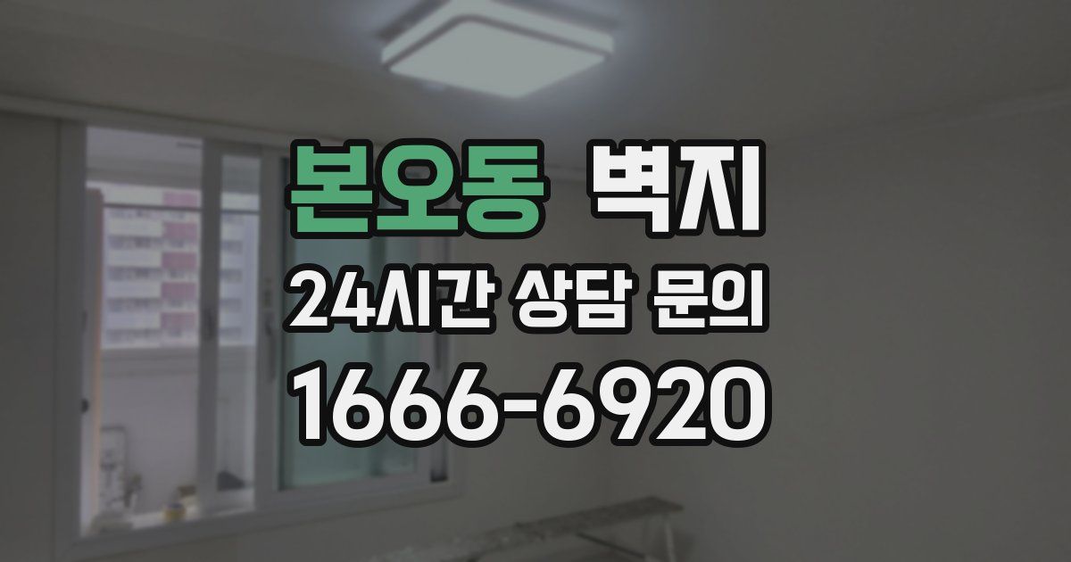 본오동 벽지