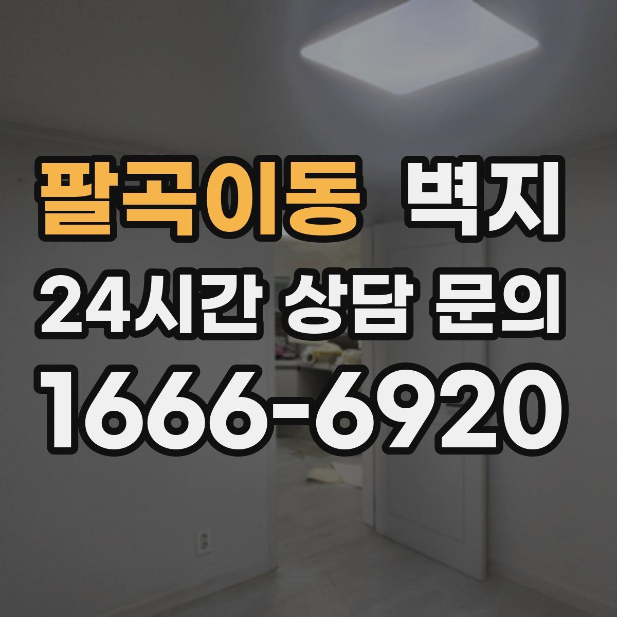 팔곡이동 벽지