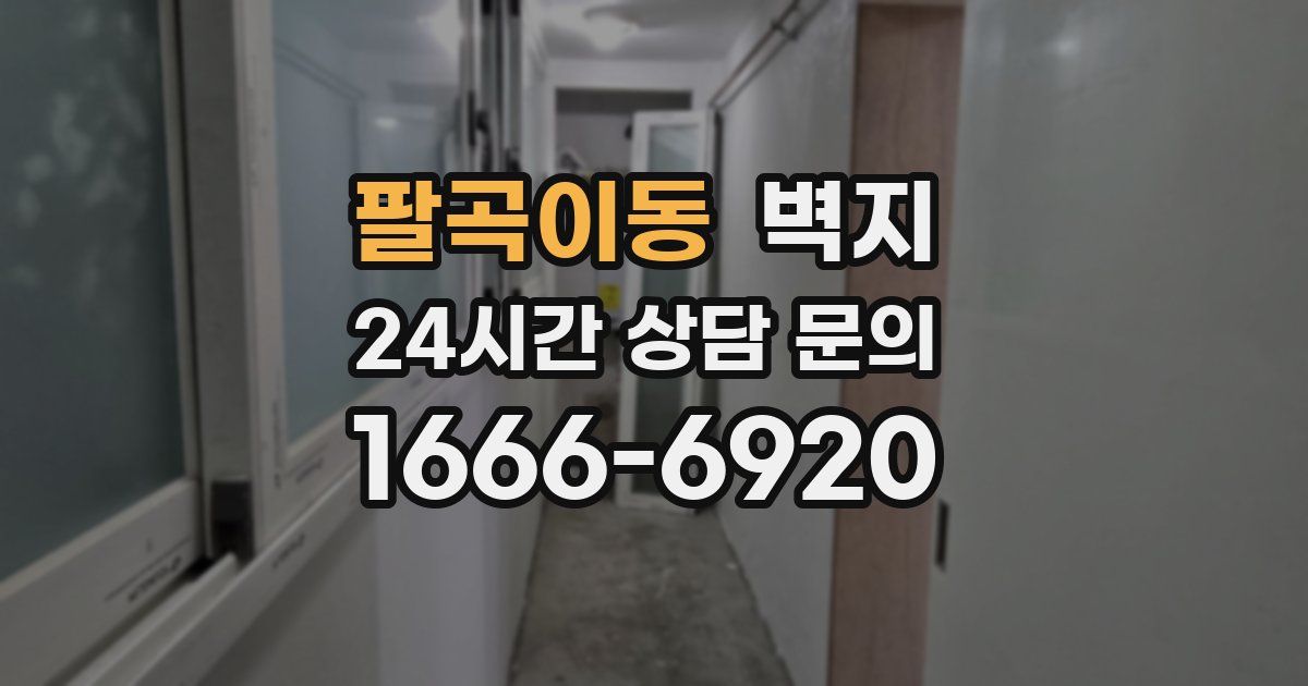 팔곡이동 벽지