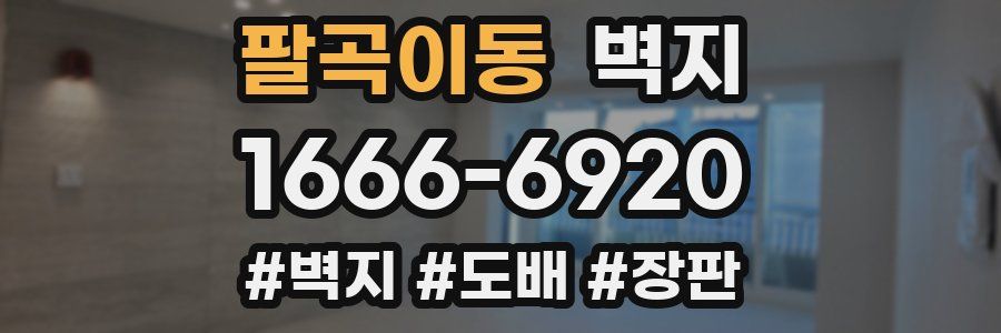 팔곡이동 벽지