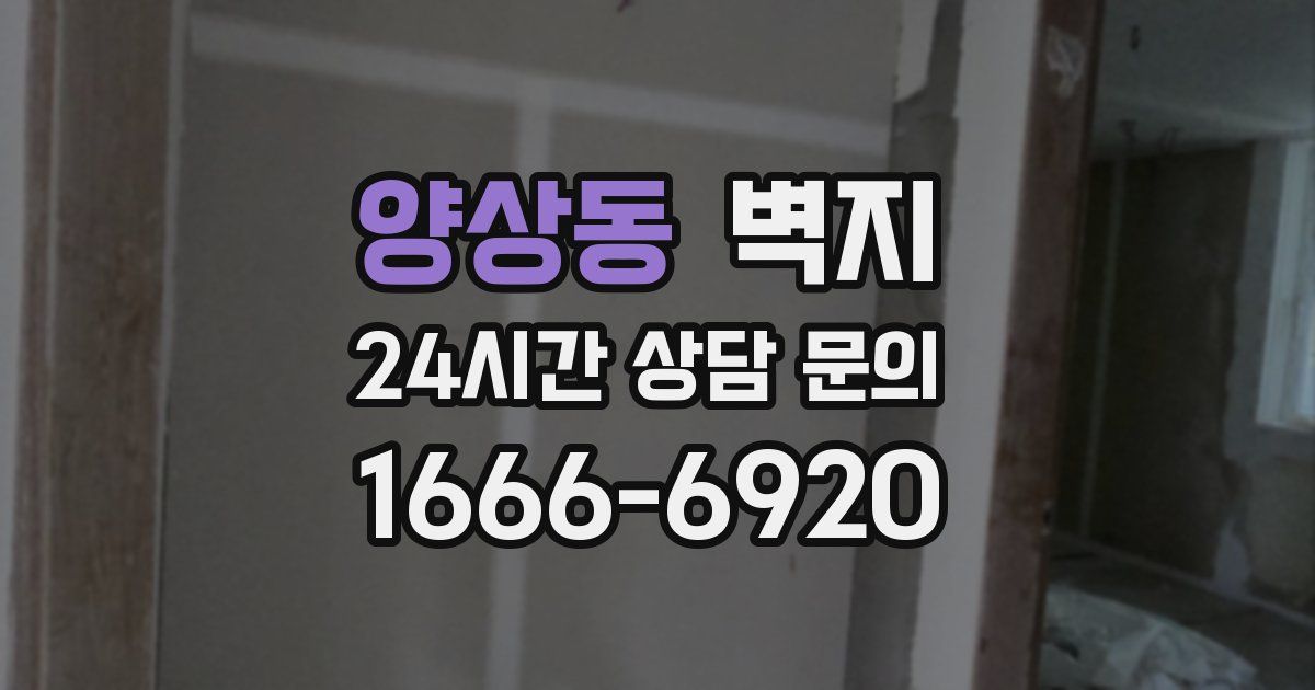 양상동 벽지