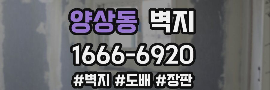 양상동 벽지