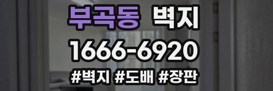 부곡동 벽지