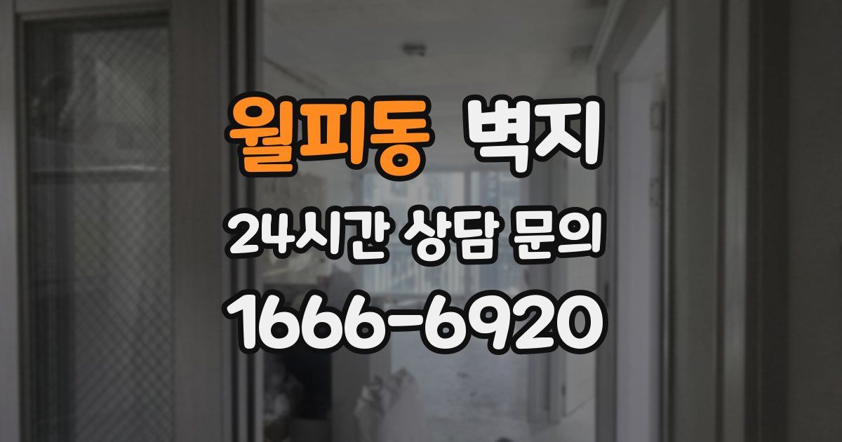 월피동 벽지