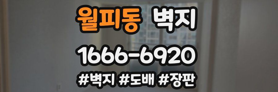 월피동 벽지
