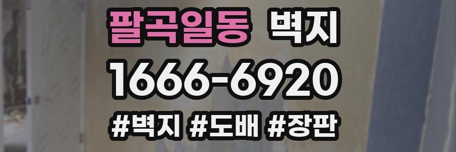 팔곡일동 벽지