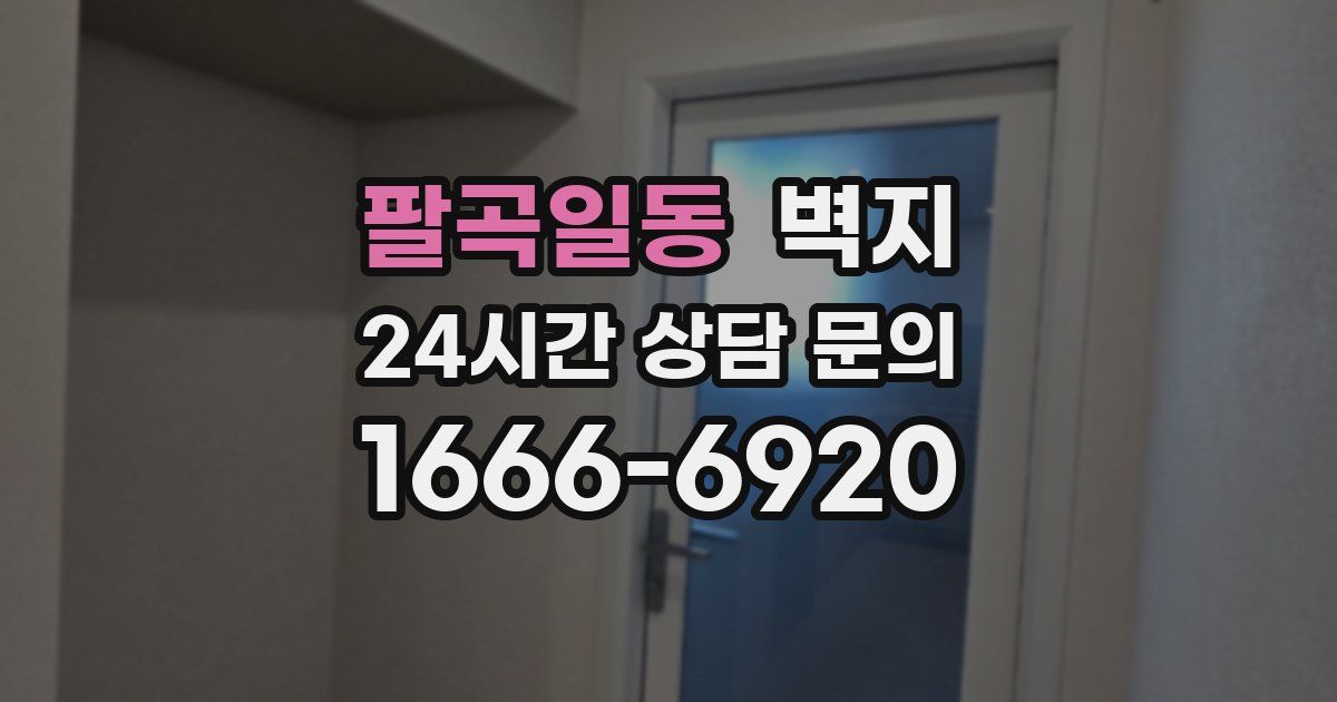 팔곡일동 벽지