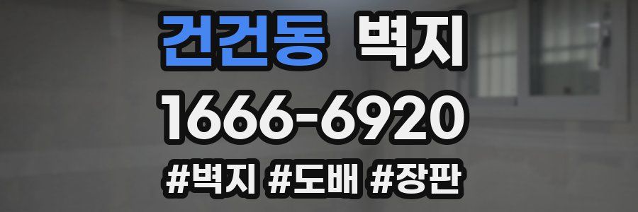 건건동 벽지