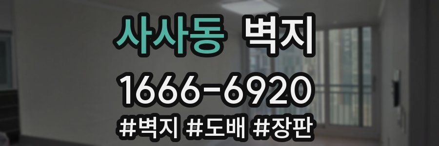 사사동 벽지