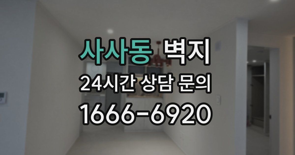 사사동 벽지
