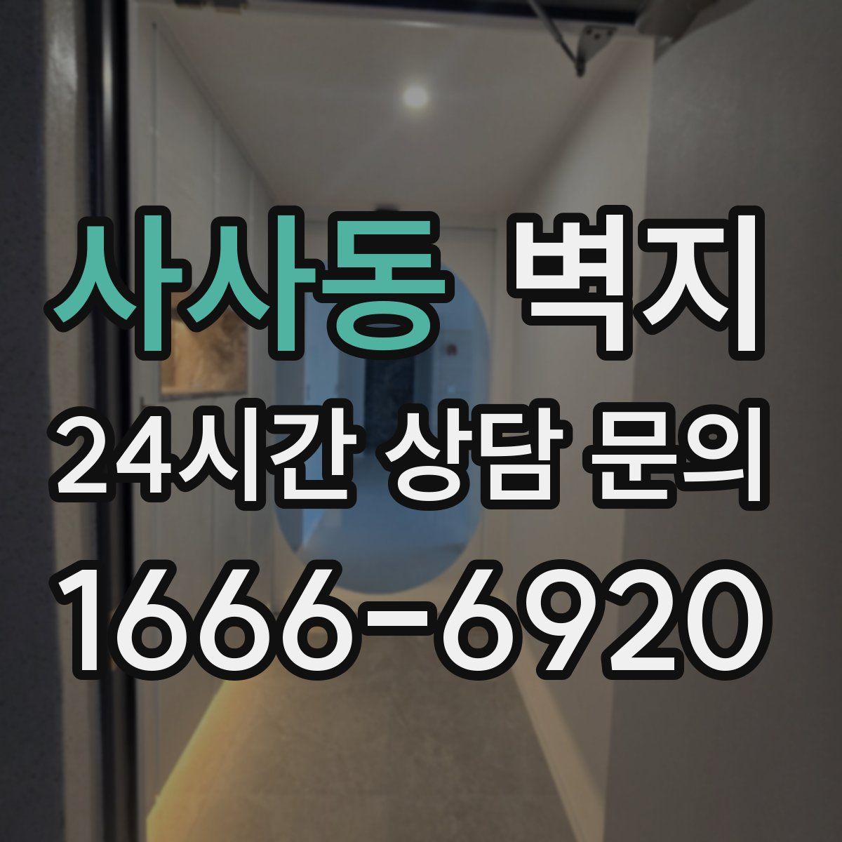 사사동 벽지