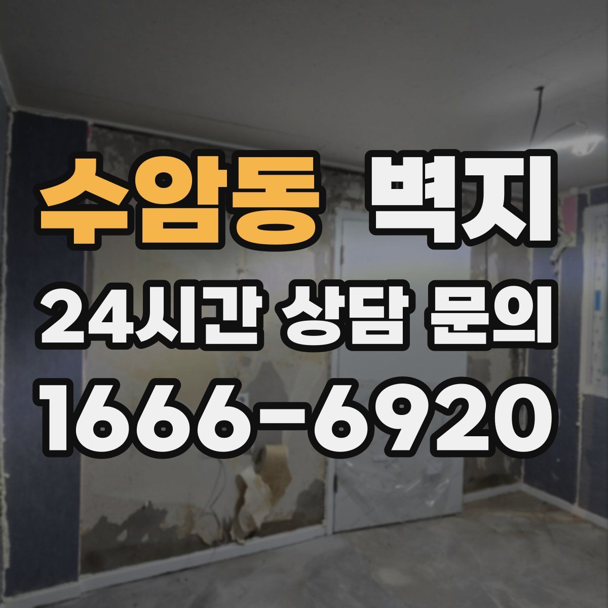 수암동 벽지