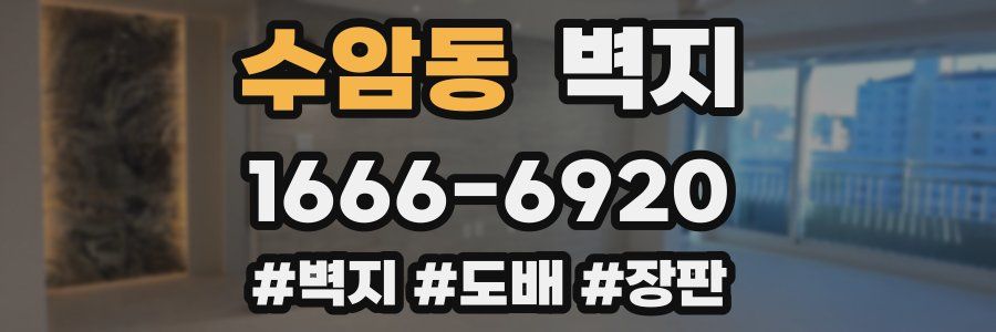 수암동 벽지