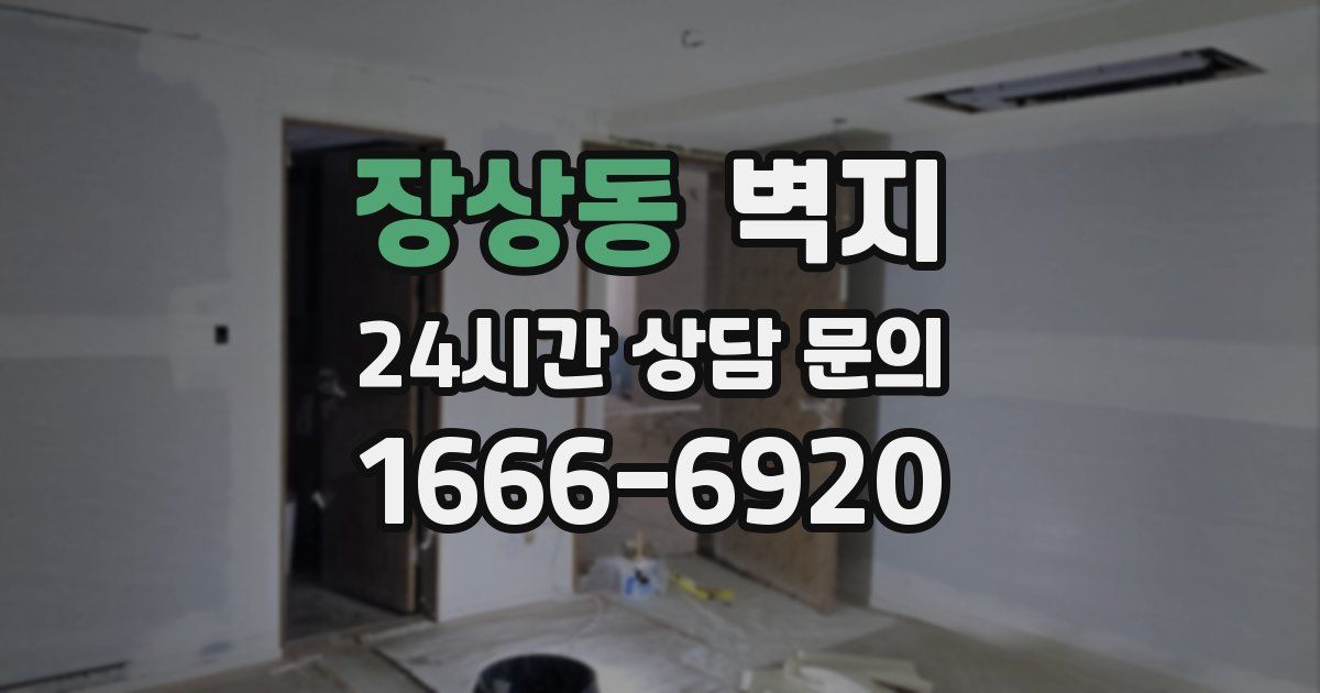 장상동 벽지