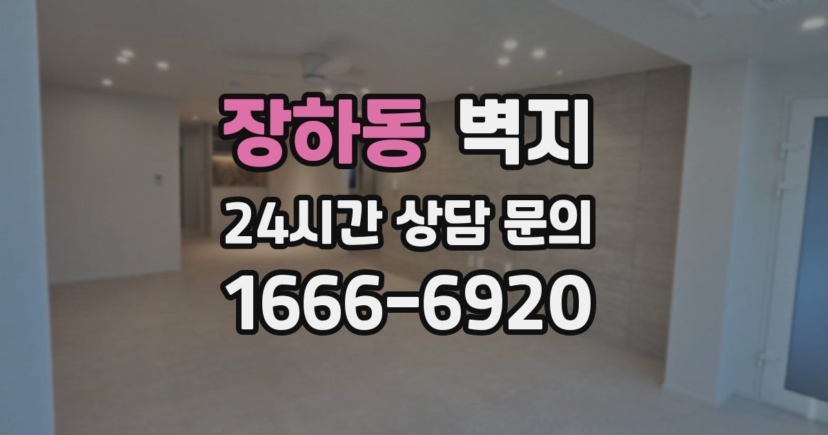 장하동 벽지