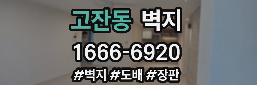 고잔동 벽지