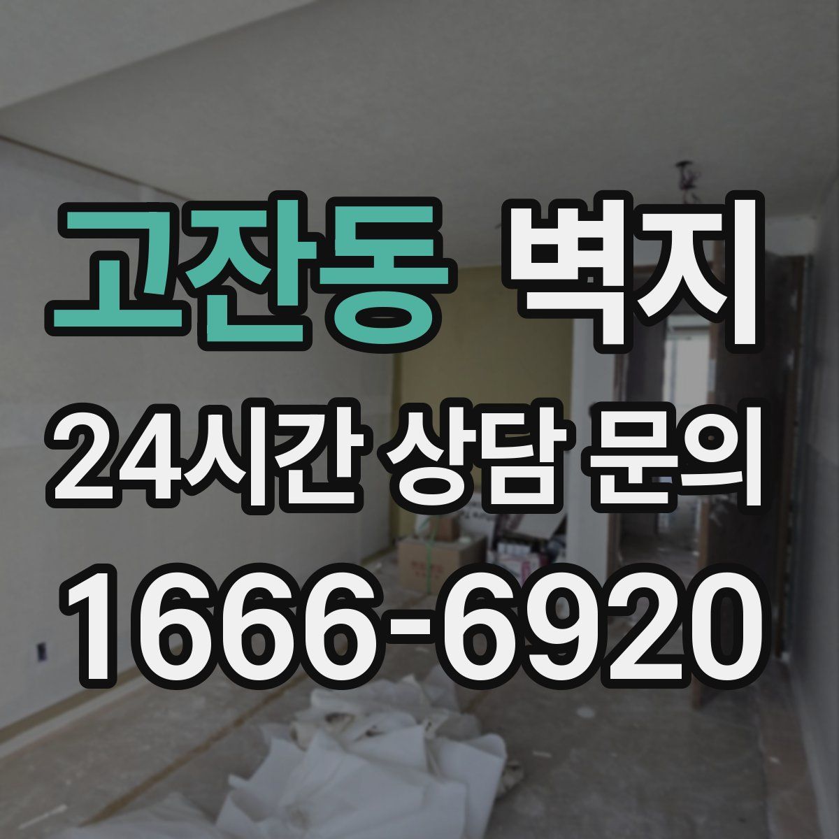 고잔동 벽지