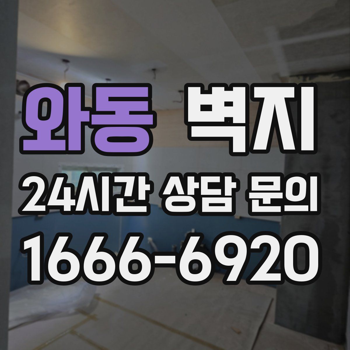 와동 벽지