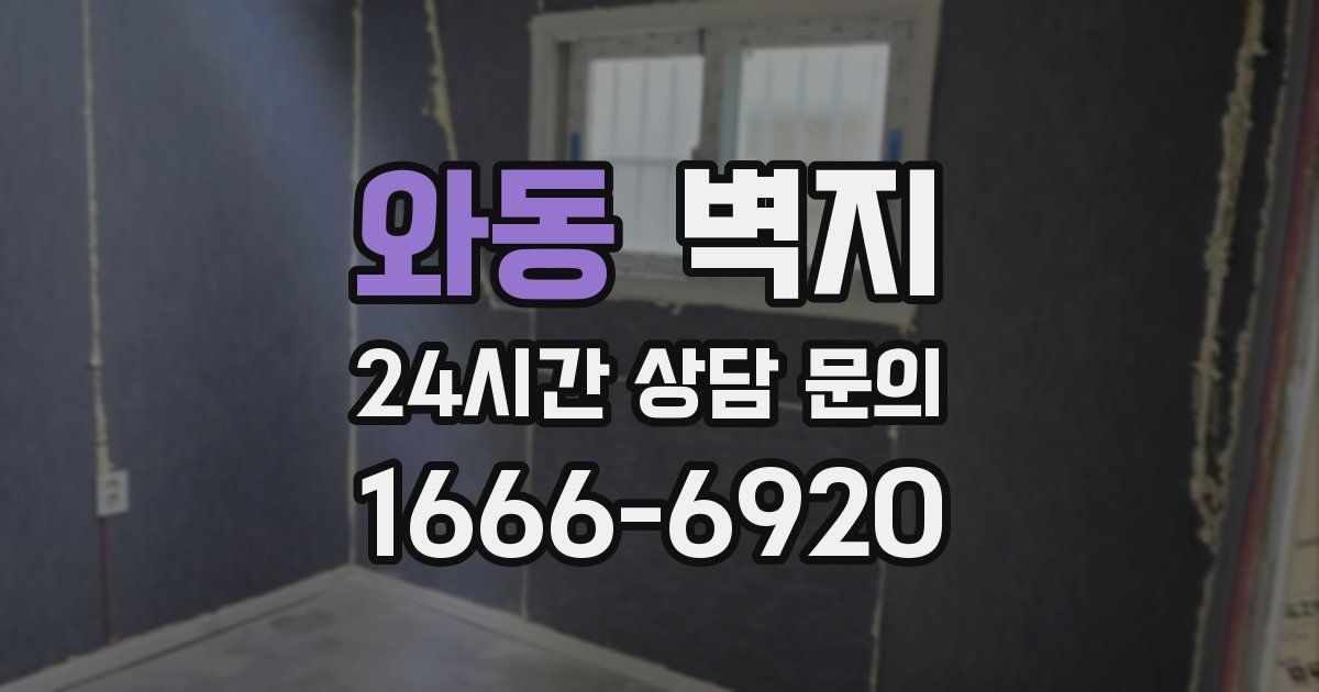 와동 벽지
