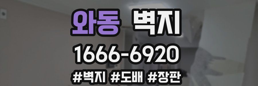 와동 벽지