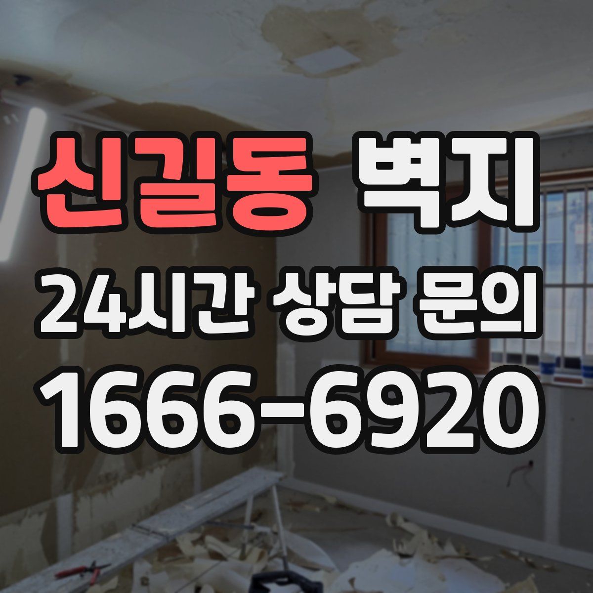 신길동 벽지