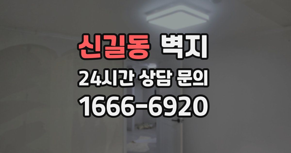 신길동 벽지