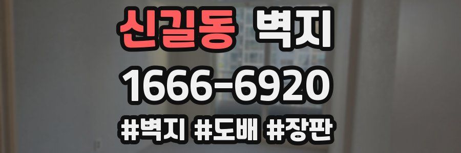 신길동 벽지
