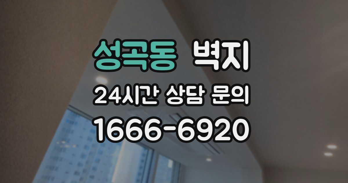 성곡동 벽지