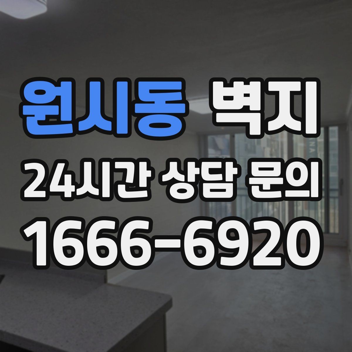 원시동 벽지 시공 전에 알아야 할 주의사항