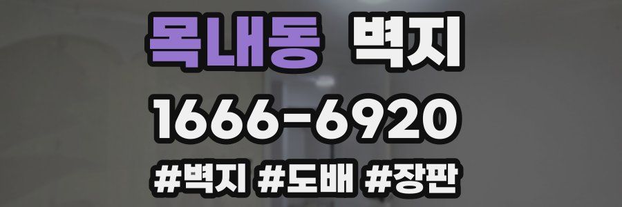 목내동 벽지