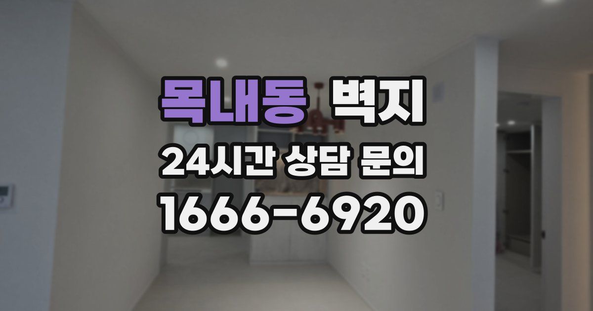 목내동 벽지