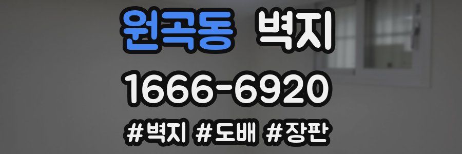 원곡동 벽지