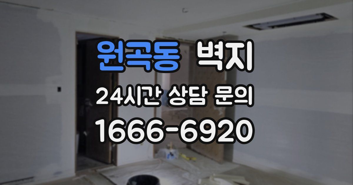 원곡동 벽지