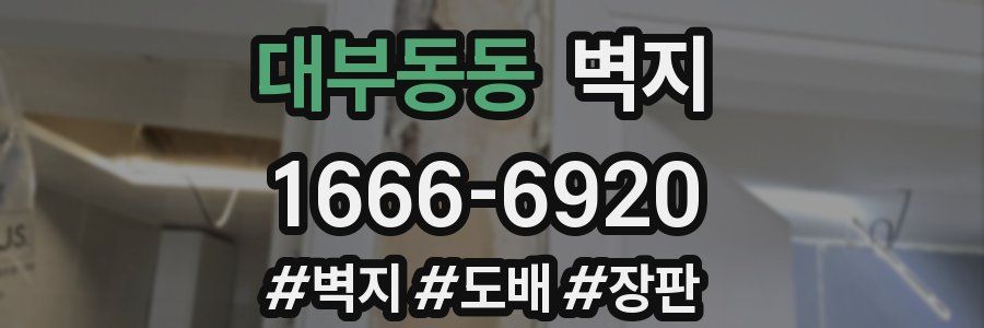 대부동동 벽지