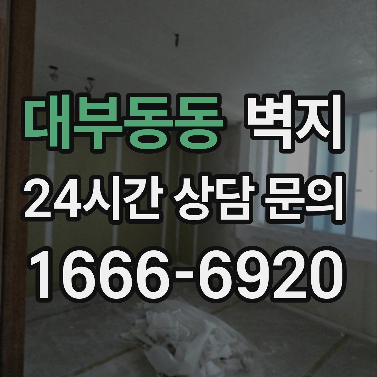 대부동동 벽지