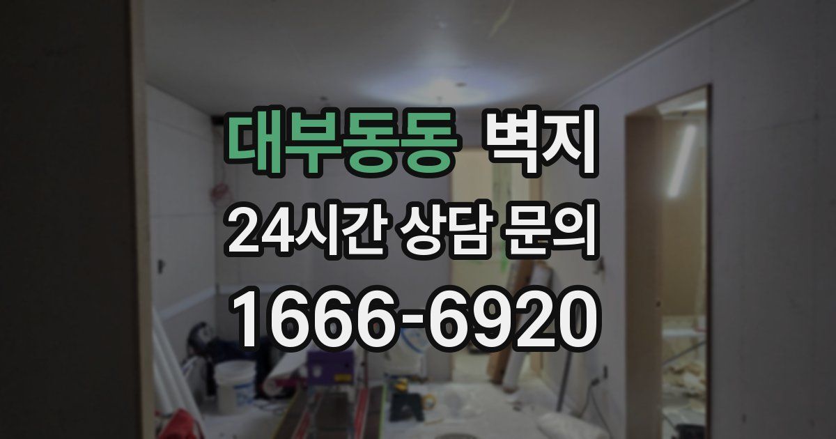 대부동동 벽지