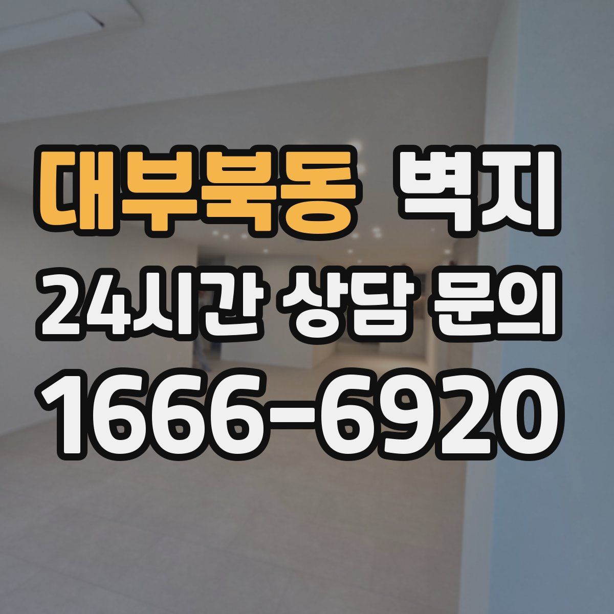 대부북동 벽지