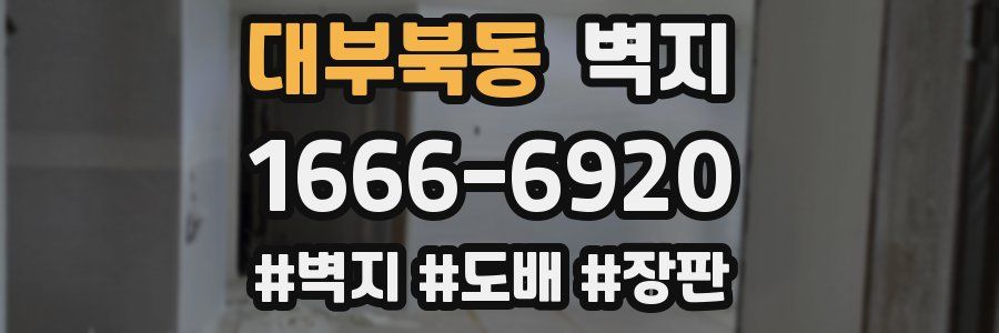 대부북동 벽지