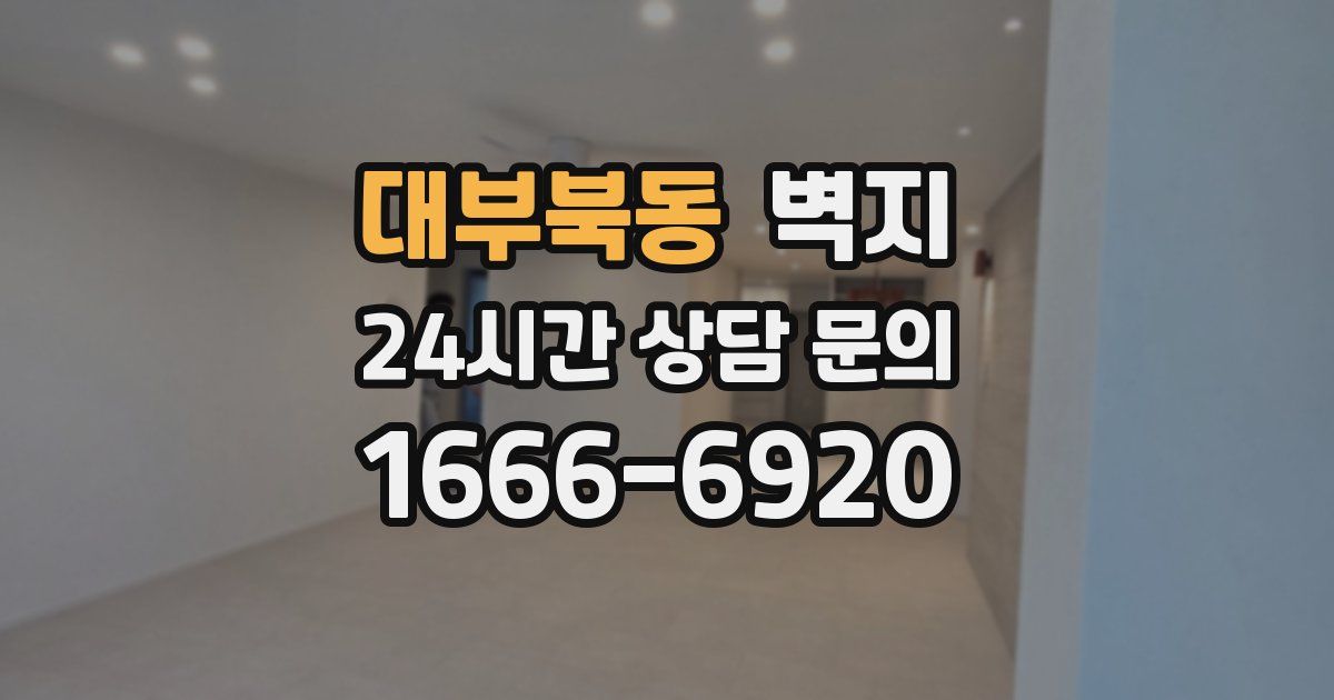 대부북동 벽지
