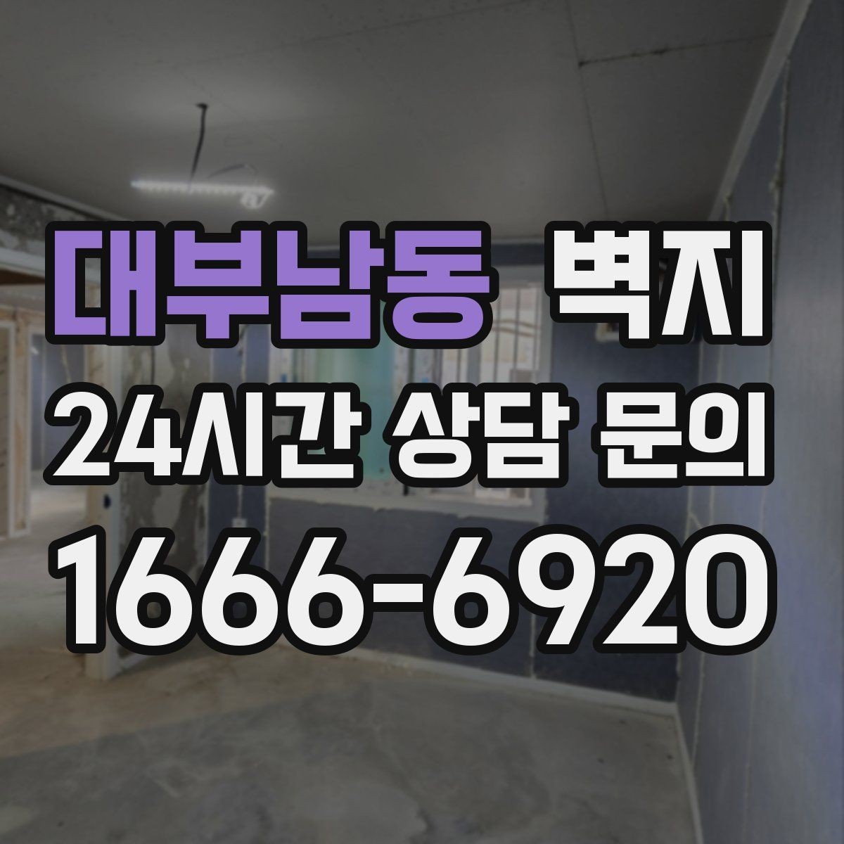 대부남동 벽지 색상에 따라 달라지는 인상