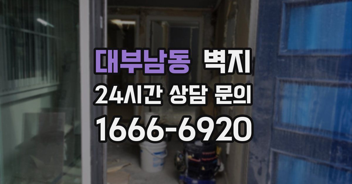대부남동 벽지