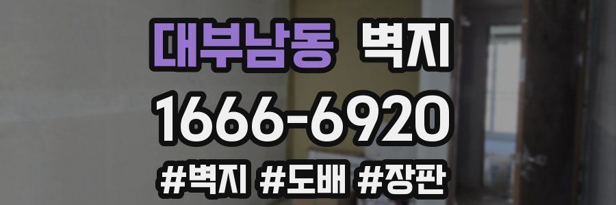 대부남동 벽지