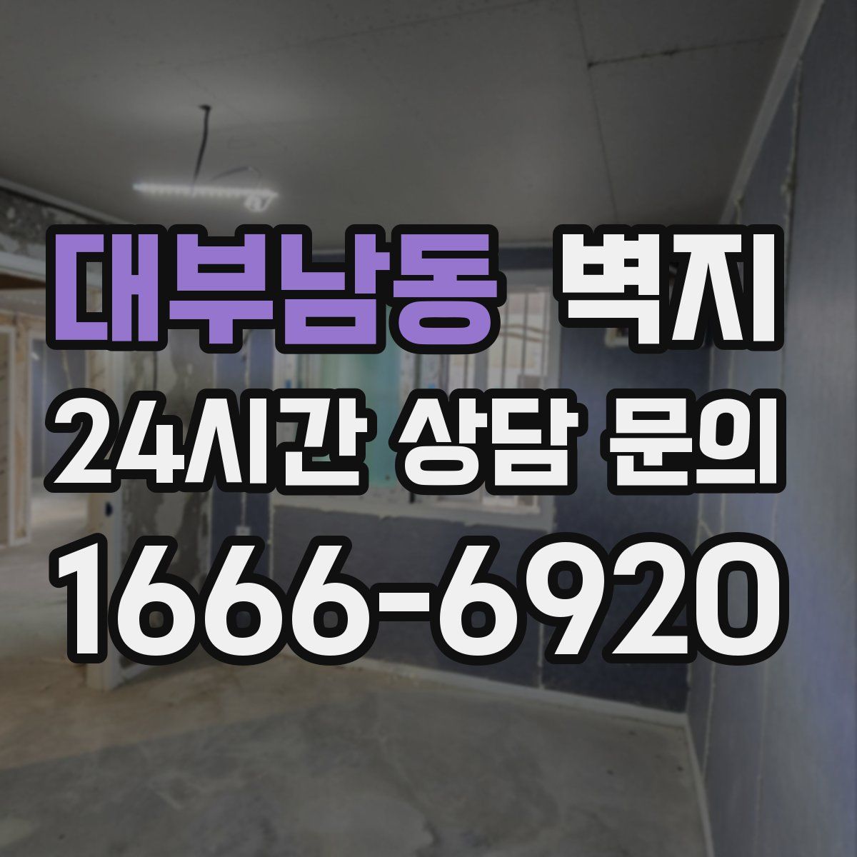대부남동 벽지