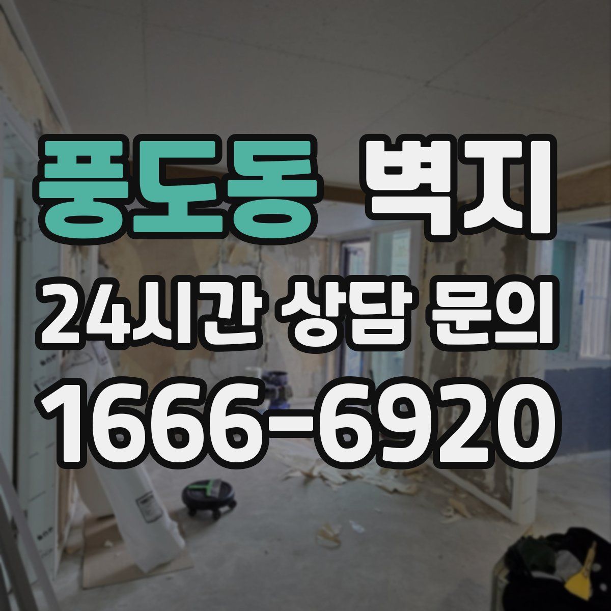 풍도동 벽지