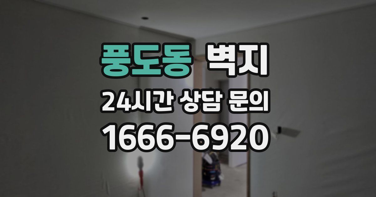 풍도동 벽지