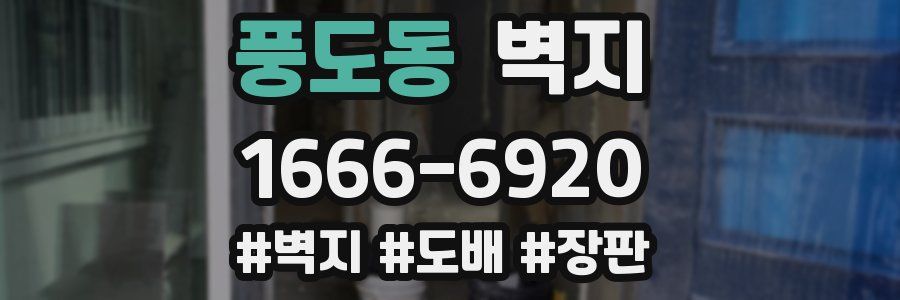 풍도동 벽지